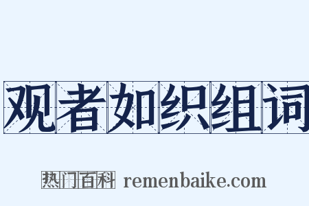 观者如织组词是什么意思的图片